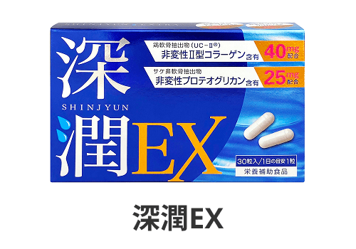 深潤EX