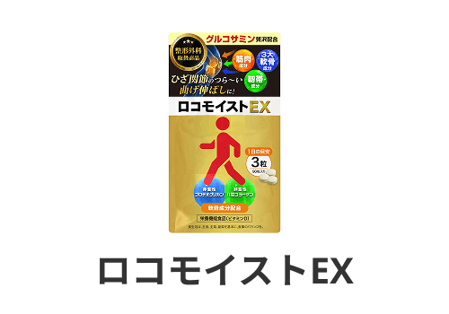 ロコモイストEX
