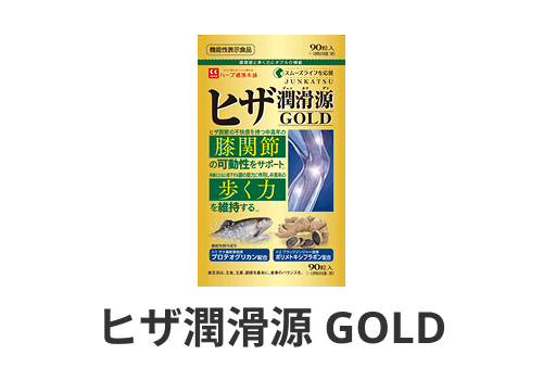 ヒザ潤滑源GOLD